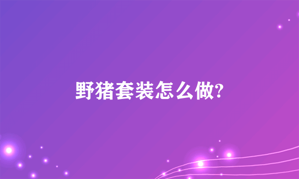 野猪套装怎么做?
