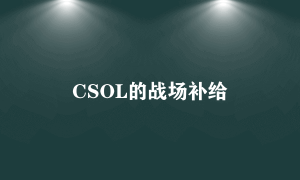 CSOL的战场补给