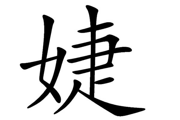 婕的意思及寓意