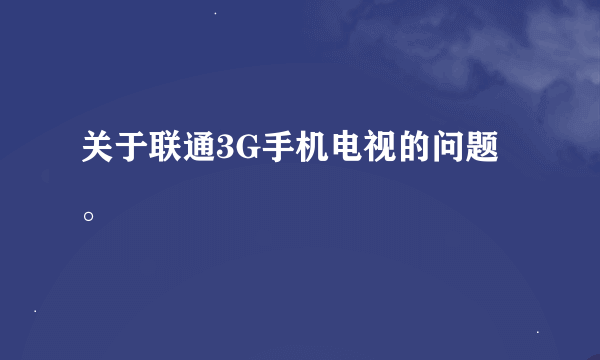 关于联通3G手机电视的问题。