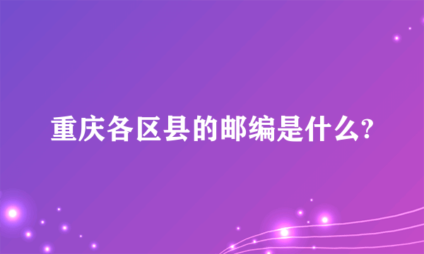 重庆各区县的邮编是什么?