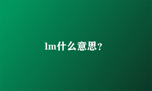 lm什么意思？