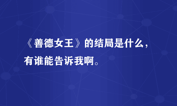 《善德女王》的结局是什么，有谁能告诉我啊。