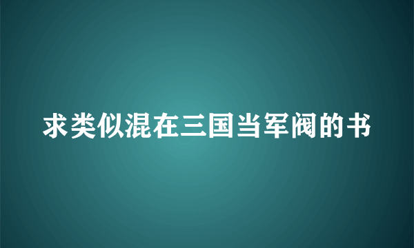 求类似混在三国当军阀的书