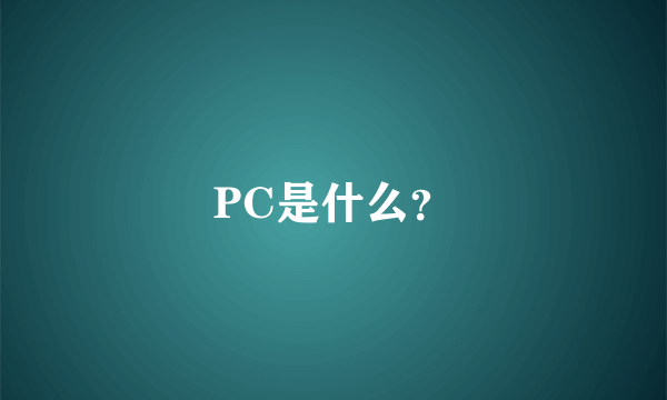 PC是什么？