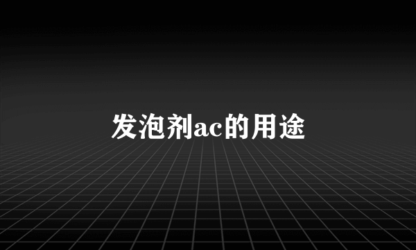 发泡剂ac的用途