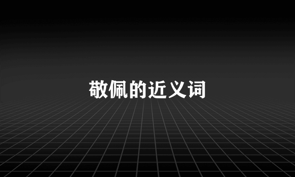 敬佩的近义词