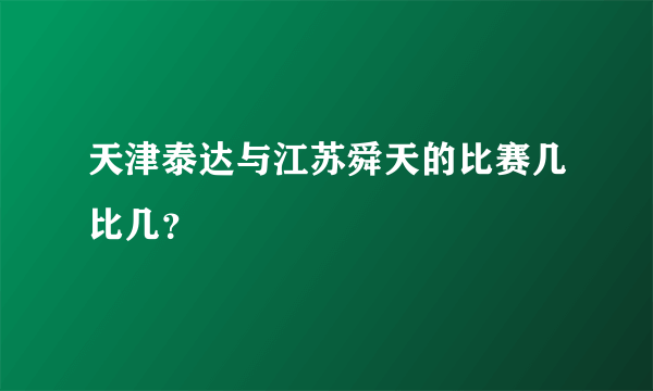 天津泰达与江苏舜天的比赛几比几？