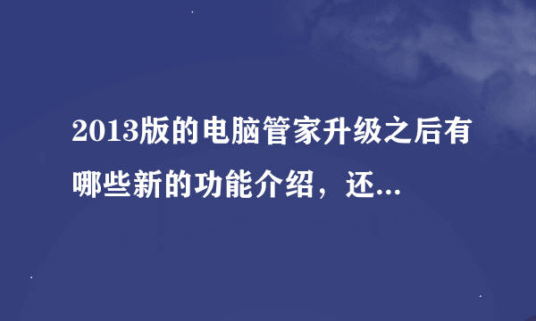 2013版的电脑管家升级之后有哪些新的功能介绍，还有就是会不会继续加速了？