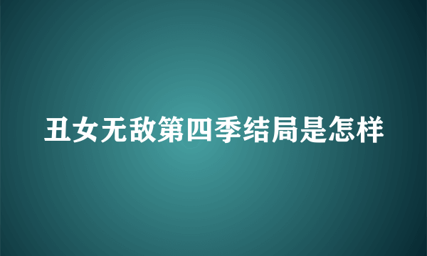 丑女无敌第四季结局是怎样