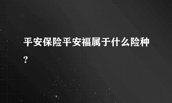 平安保险平安福属于什么险种？