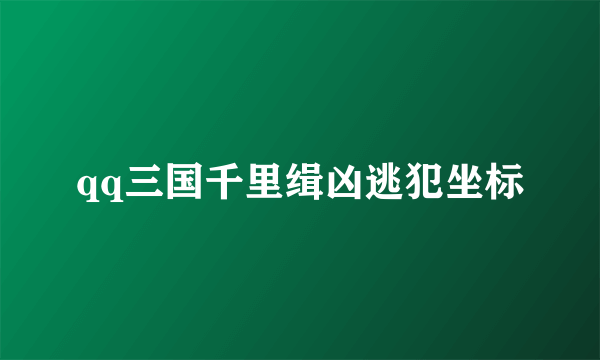 qq三国千里缉凶逃犯坐标