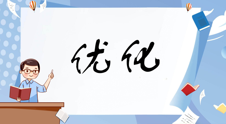 优化是什么意思？