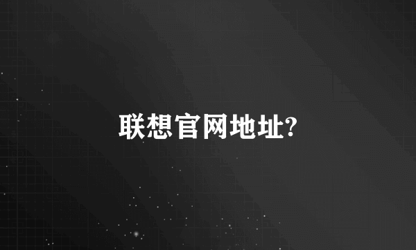 联想官网地址?