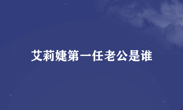 艾莉婕第一任老公是谁