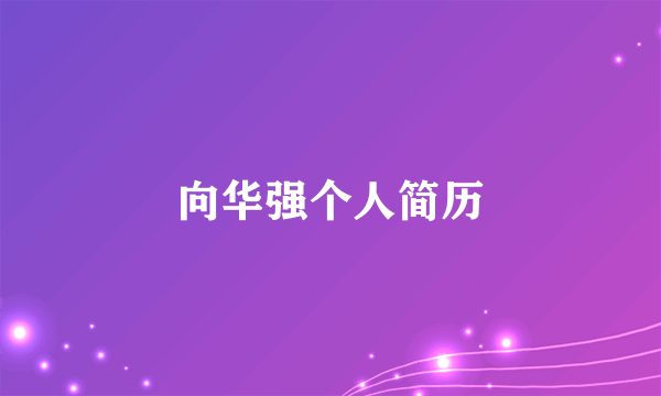 向华强个人简历