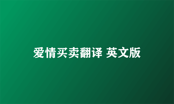 爱情买卖翻译 英文版