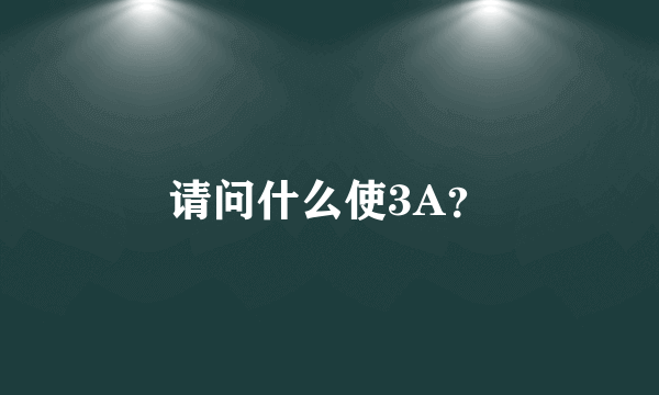 请问什么使3A？