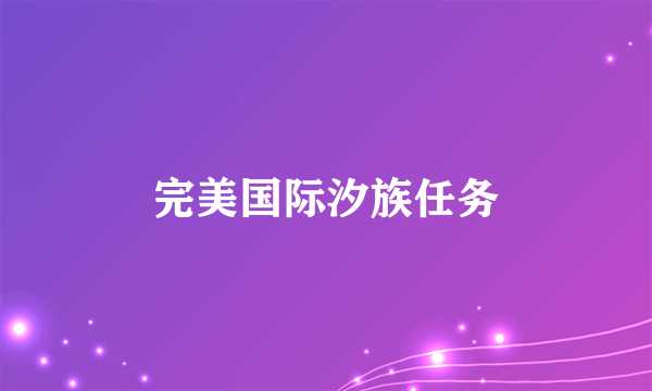 完美国际汐族任务