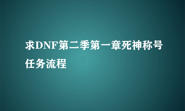 求DNF第二季第一章死神称号任务流程
