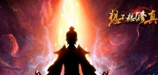 想不想修真幽冥鬼火有什么用