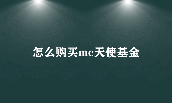 怎么购买mc天使基金
