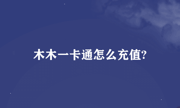 木木一卡通怎么充值?