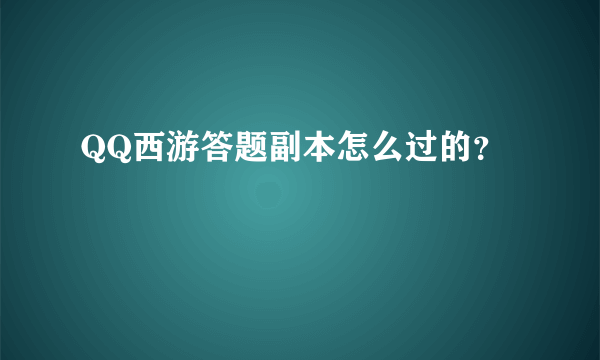 QQ西游答题副本怎么过的？