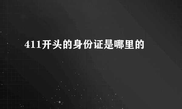 411开头的身份证是哪里的