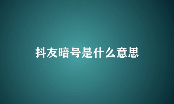 抖友暗号是什么意思