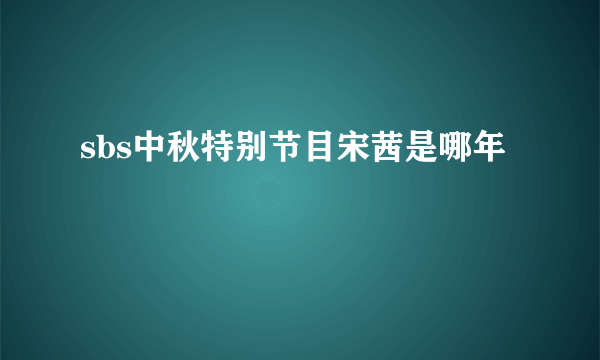 sbs中秋特别节目宋茜是哪年