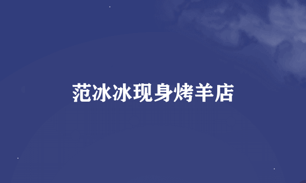 范冰冰现身烤羊店