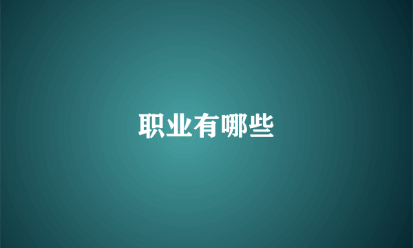 职业有哪些