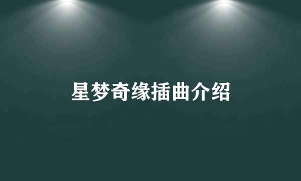 星梦奇缘插曲介绍