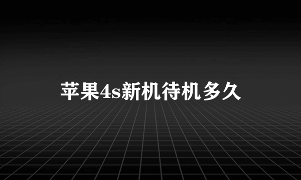 苹果4s新机待机多久