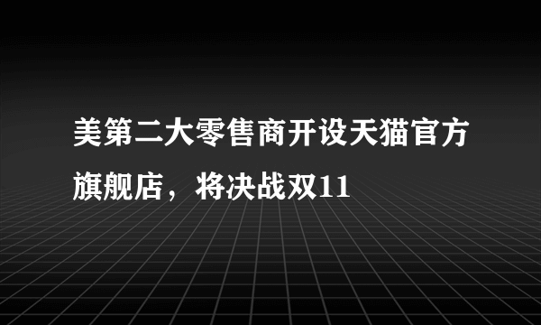 美第二大零售商开设天猫官方旗舰店，将决战双11
