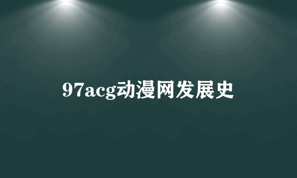 97acg动漫网发展史