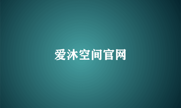 爱沐空间官网