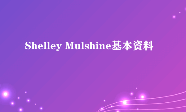 Shelley Mulshine基本资料