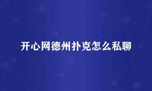 开心网德州扑克怎么私聊