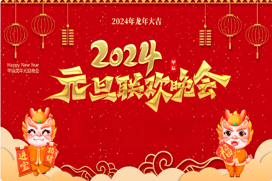 2024元旦节目单