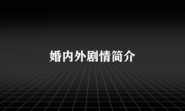婚内外剧情简介