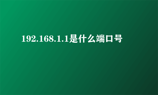 192.168.1.1是什么端口号