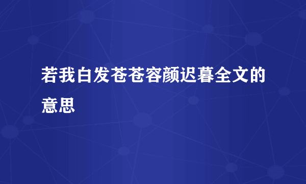 若我白发苍苍容颜迟暮全文的意思