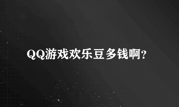 QQ游戏欢乐豆多钱啊？