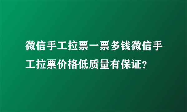 微信手工拉票一票多钱微信手工拉票价格低质量有保证？