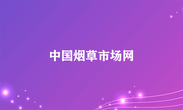 中国烟草市场网
