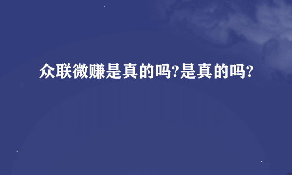 众联微赚是真的吗?是真的吗?