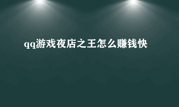 qq游戏夜店之王怎么赚钱快