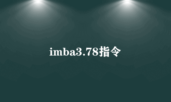 imba3.78指令